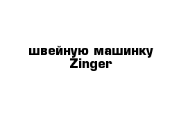 швейную машинку Zinger 